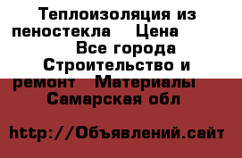 Теплоизоляция из пеностекла. › Цена ­ 2 300 - Все города Строительство и ремонт » Материалы   . Самарская обл.